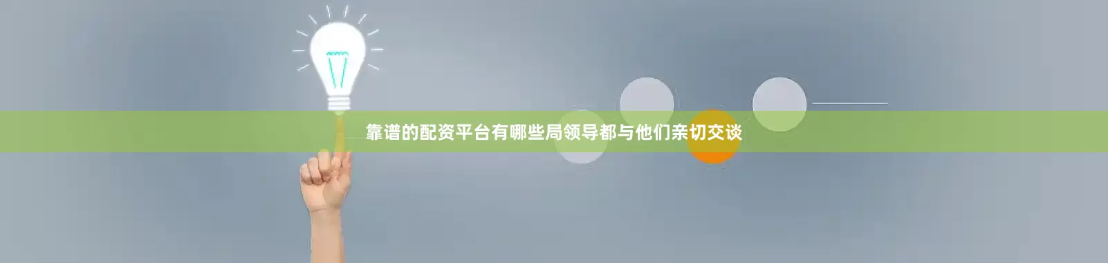 靠谱的配资平台有哪些局领导都与他们亲切交谈