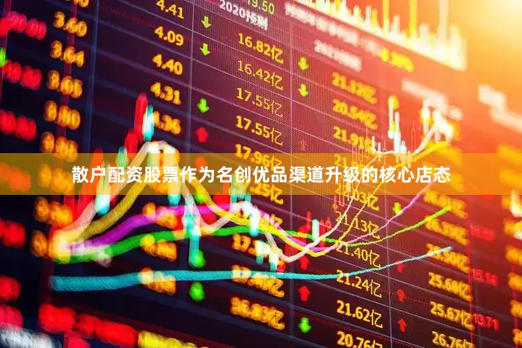 散户配资股票作为名创优品渠道升级的核心店态