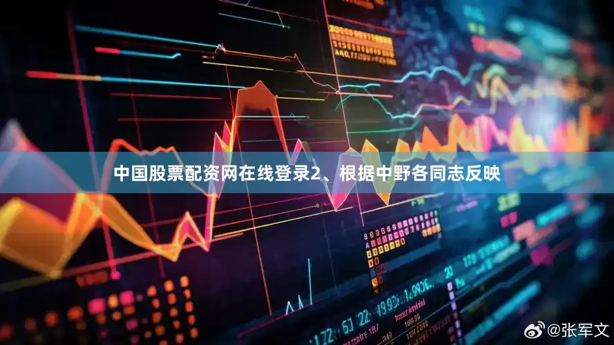 中国股票配资网在线登录2、根据中野各同志反映
