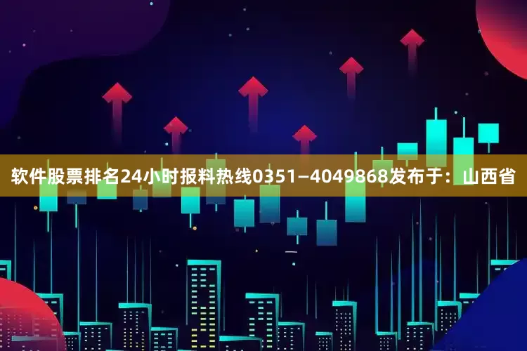 软件股票排名24小时报料热线0351—4049868发布于：山西省
