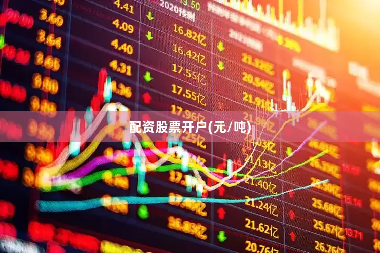配资股票开户(元/吨)