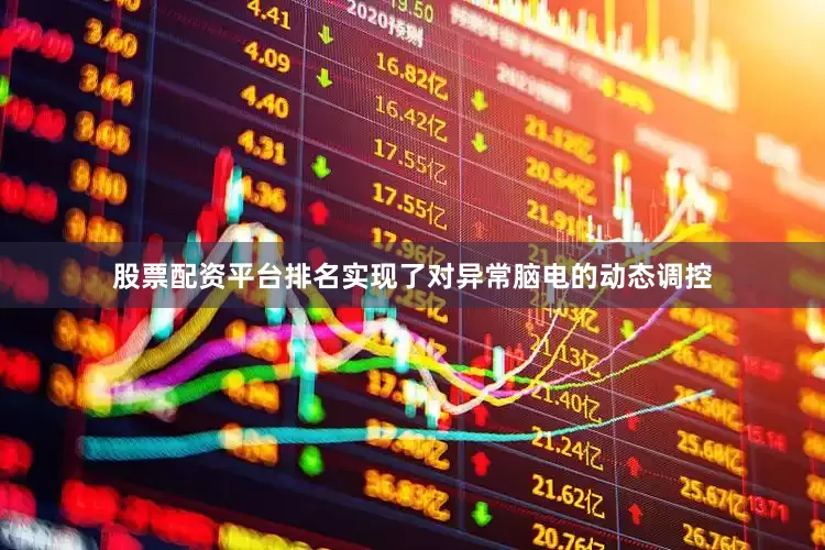 股票配资平台排名实现了对异常脑电的动态调控