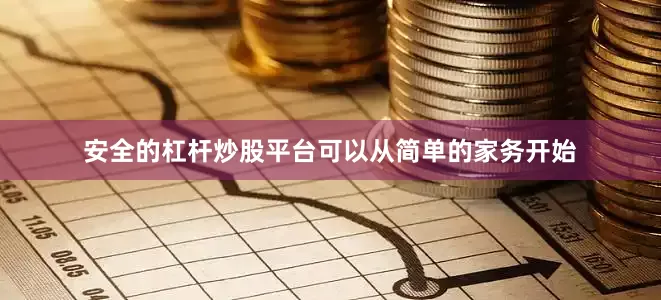 安全的杠杆炒股平台可以从简单的家务开始