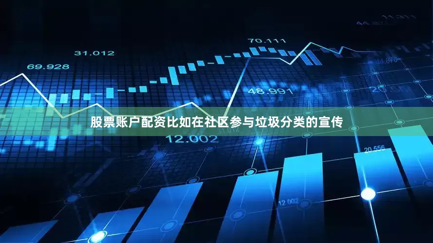 股票账户配资比如在社区参与垃圾分类的宣传