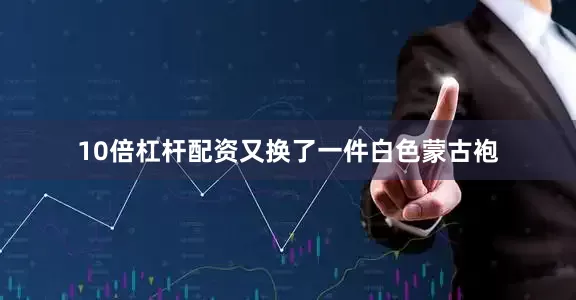 10倍杠杆配资又换了一件白色蒙古袍