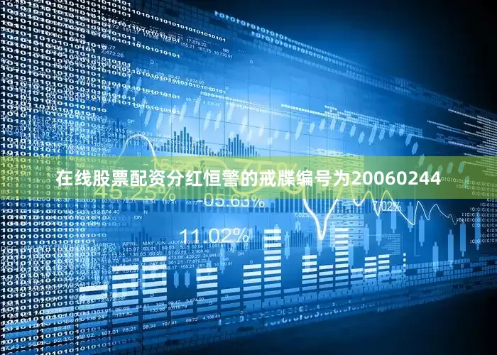 在线股票配资分红恒警的戒牒编号为20060244