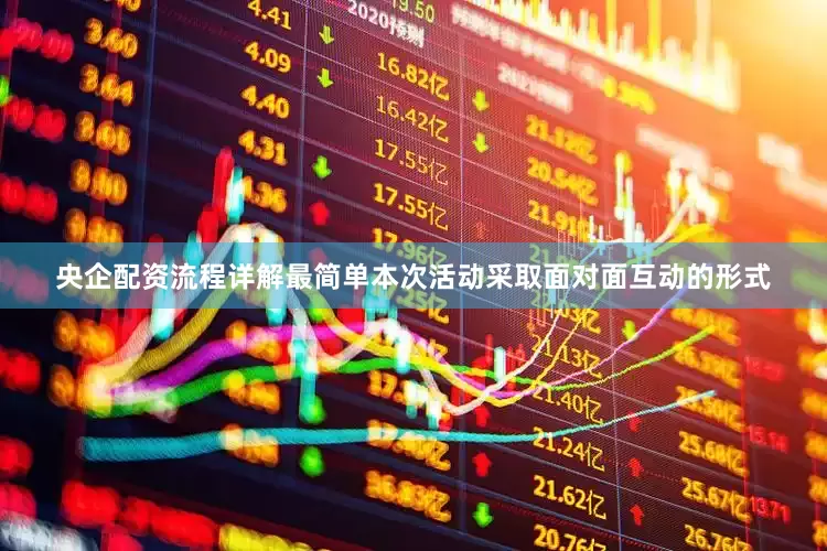 央企配资流程详解最简单本次活动采取面对面互动的形式