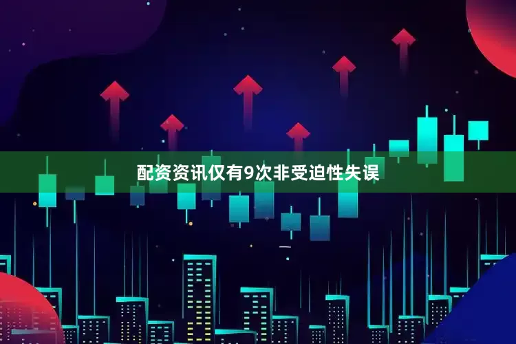 配资资讯仅有9次非受迫性失误