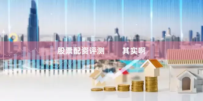 股票配资评测        其实啊