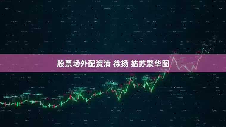 股票场外配资清 徐扬 姑苏繁华图
