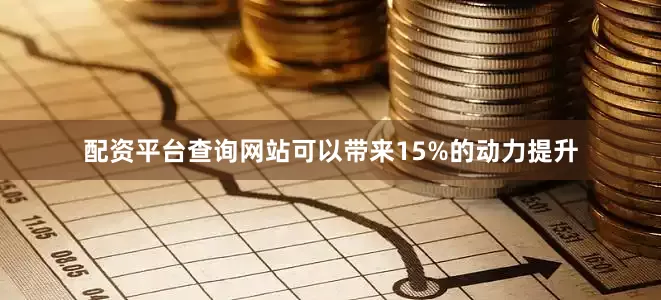 配资平台查询网站可以带来15%的动力提升