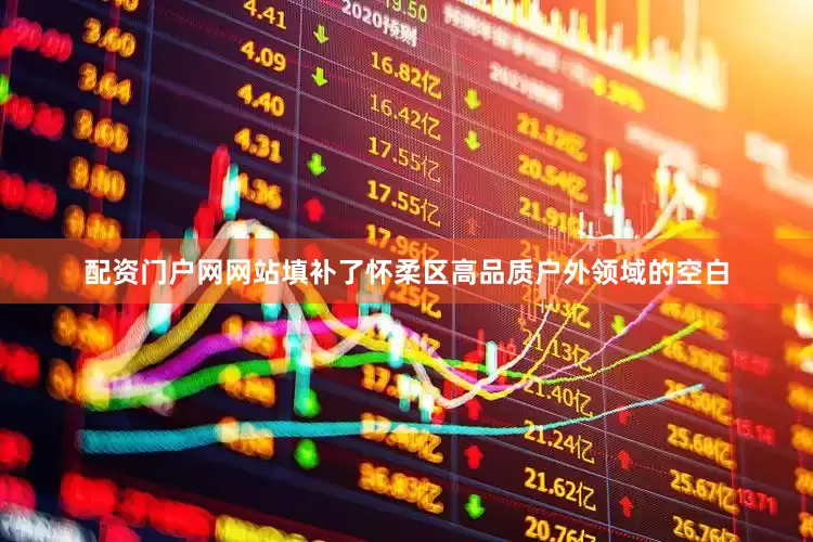 配资门户网网站填补了怀柔区高品质户外领域的空白