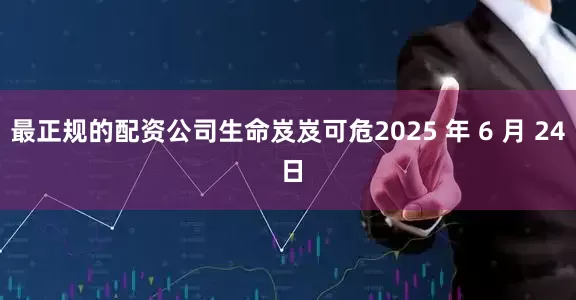 最正规的配资公司生命岌岌可危2025 年 6 月 24 日