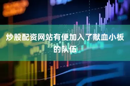 炒股配资网站有便加入了献血小板的队伍