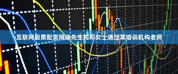 互联网股票配资网徐先生和邓女士通过某培训机构老师